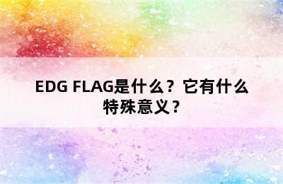 EDG FLAG是什么？它有什么特殊意义？